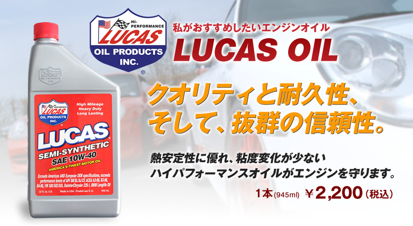 ルーカスオイル（LUCAS OIL）について 秋田県横手市 オクヤマエンジニアリング